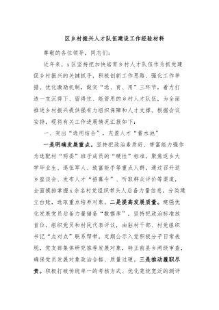 区乡村振兴人才队伍建设工作经验材料