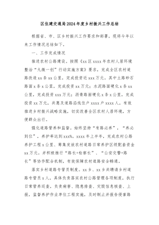 区住建交通局2024年度乡村振兴工作总结