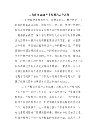 人民政府2024年乡村振兴工作总结