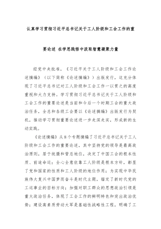认真学习贯彻习近平总书记关于工人阶级和工会工作的重要论述 在学思践悟中汲取智慧凝聚力量