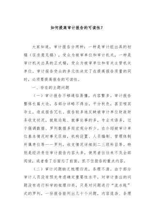 如何提高审计报告的可读性？