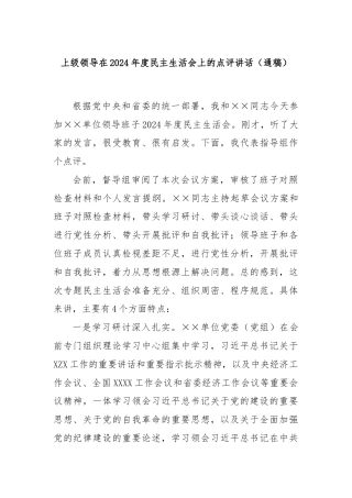 上级领导在2024年度民主生活会上的点评讲话（通稿）