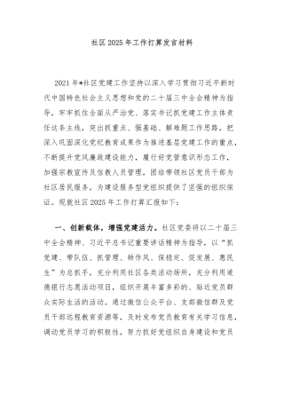 社区2025年工作打算发言材料