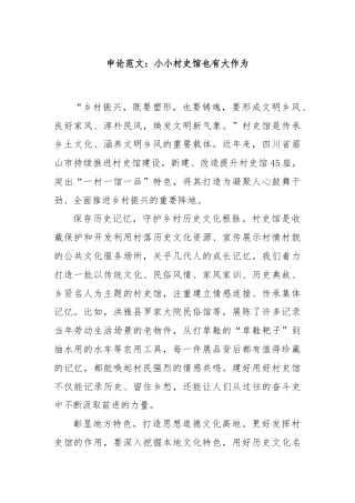 申论范文：小小村史馆也有大作为
