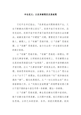 申论范文：以改革解题促发展破题
