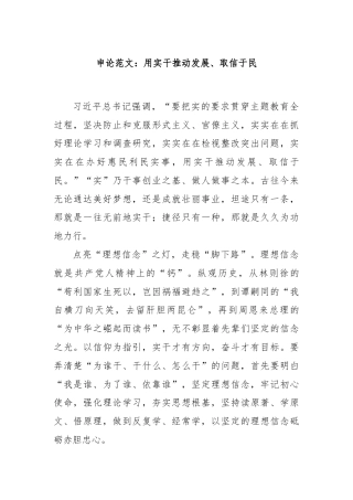 申论范文：用实干推动发展、取信于民