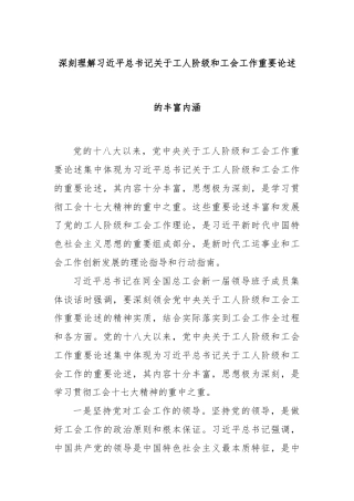深刻理解习近平总书记关于工人阶级和工会工作重要论述的丰富内涵