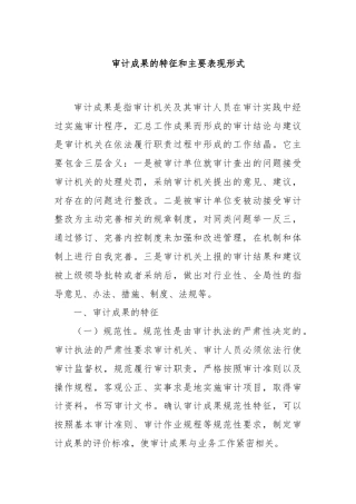 审计成果的特征和主要表现形式