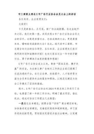 市工商联主席在X市广告行业协会会员大会上的讲话