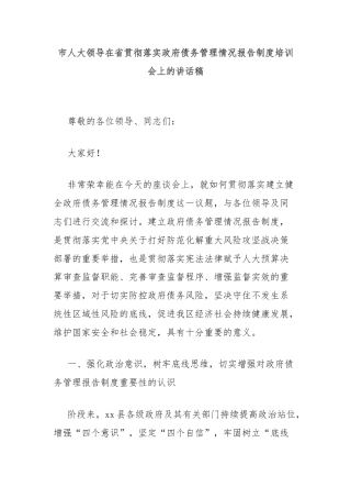 市人大领导在省贯彻落实政府债务管理情况报告制度培训会上的讲话稿