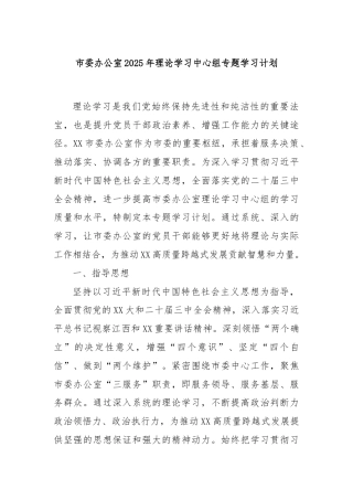 市委办公室2025年理论学习中心组专题学习计划