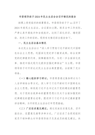 市委领导班子2024年民主生活会会召开情况的报告