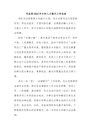 司法局2024年乡村人才振兴工作总结