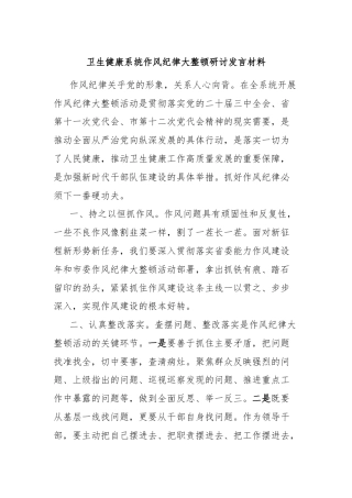 卫生健康系统作风纪律大整顿研讨发言材料