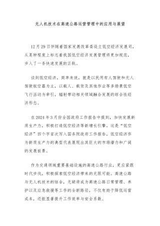 无人机技术在高速公路运营管理中的应用与展望