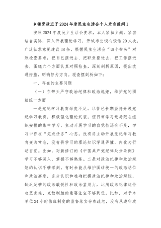 乡镇党政班子2024年度民主生活会个人发言提纲1