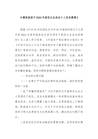 乡镇党政班子2024年度民主生活会个人发言提纲2