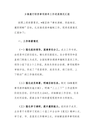 乡镇履行职责事项清单工作进展情况汇报