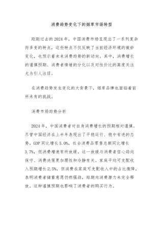 消费趋势变化下的烟草市场转型