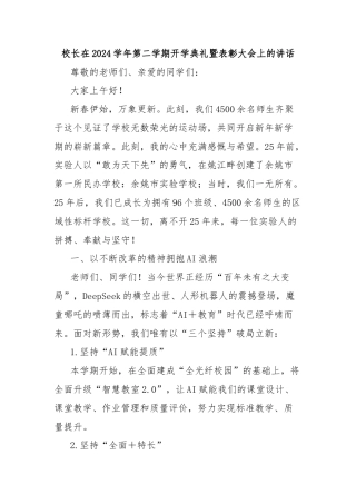 校长在2024学年第二学期开学典礼暨表彰大会上的讲话