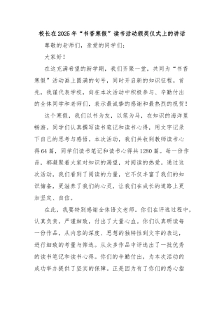 校长在2025年“书香寒假”读书活动颁奖仪式上的讲话