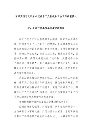 学习贯彻习近平总书记关于工人阶级和工会工作的重要论述：奋力开创基层工会建设新局面