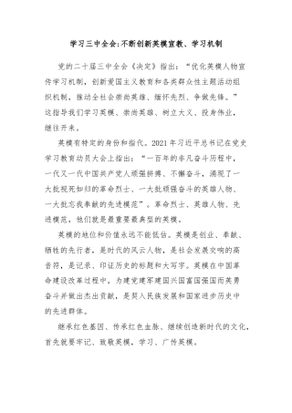 学习三中全会不断创新英模宣教、学习机制