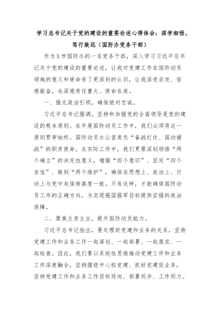 学习总书记关于党的建设的重要论述心得体会：深学细悟，笃行致远（国防办党务干部）