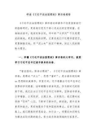 研读《习近平谈治国理政》第四卷感悟