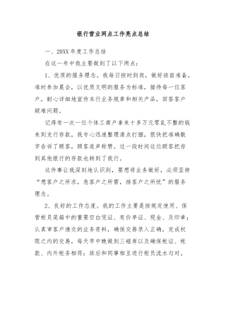 银行营业网点工作亮点总结