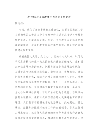 在2025年全市教育工作会议上的讲话