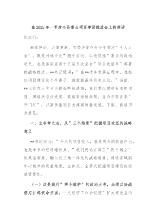 在2025年一季度全县重点项目建设推进会上的讲话