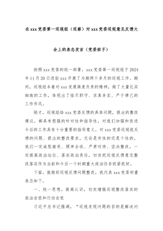 在xxx党委第一巡视组（巡察）对xxx党委巡视意见反馈大会上的表态发言（党委班子）