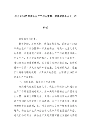 在公司2025年安全生产工作会暨第一季度安委会会议上的讲话