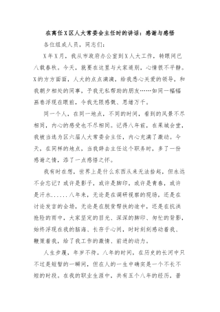 在离任X区人大常委会主任时的讲话：感谢与感悟