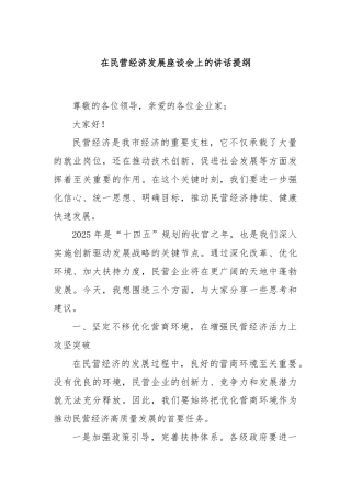 在民营经济发展座谈会上的讲话提纲
