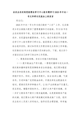 在农业农村局党组理论学习中心组专题学习2025年中央一号文件研讨交流会上的发言