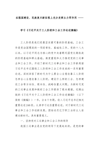 在强国建设、民族复兴新征程上充分发挥主力军作用 ——学习《习近平关于工人阶级和工会工作论述摘编》