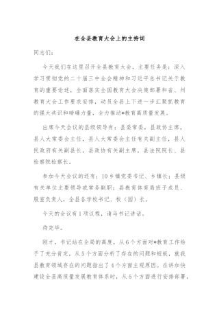 在全县教育大会上的主持词