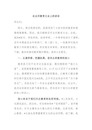 在全州教育大会上的讲话