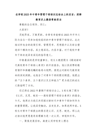 在学校2025年中青年管理干部培训总结会上的发言：深耕教育沃土激扬青春担当