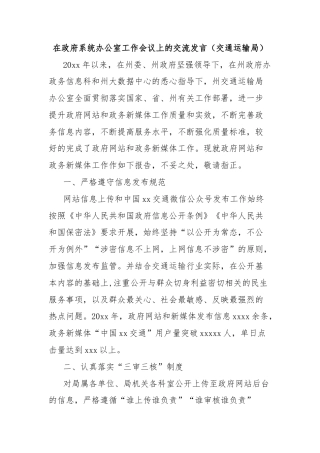 在政府系统办公室工作会议上的交流发言（交通运输局）