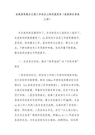 在政府系统办公室工作会议上的交流发言（县政府办信息工作）