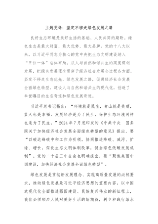 主题党课：坚定不移走绿色发展之路