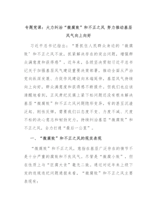 专题党课：大力纠治“微腐败”和不正之风 努力推动基层风气向上向好