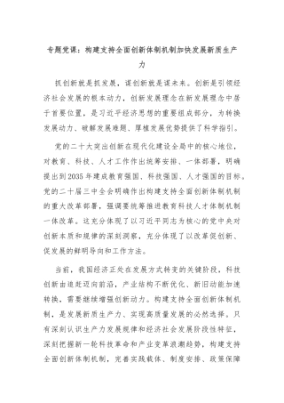 专题党课：构建支持全面创新体制机制加快发展新质生产力