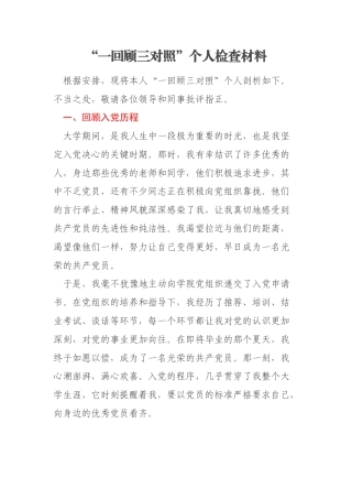 “一回顾三对照”个人检查材料