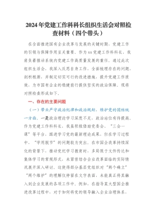 2024年党建工作科科长组织生活会对照检查材料（四个带头）