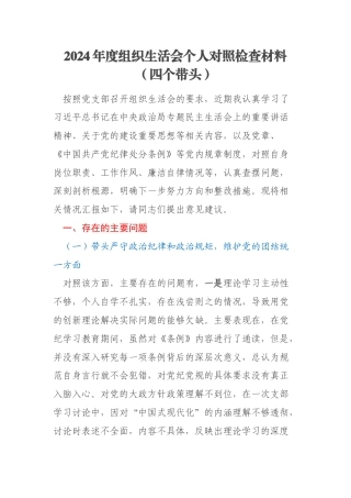 2024年度组织生活会个人对照检查材料（四个带头）