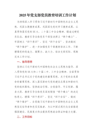 2025年党支部党员教育培训工作计划